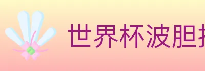 世界杯波胆推荐入口 logo
